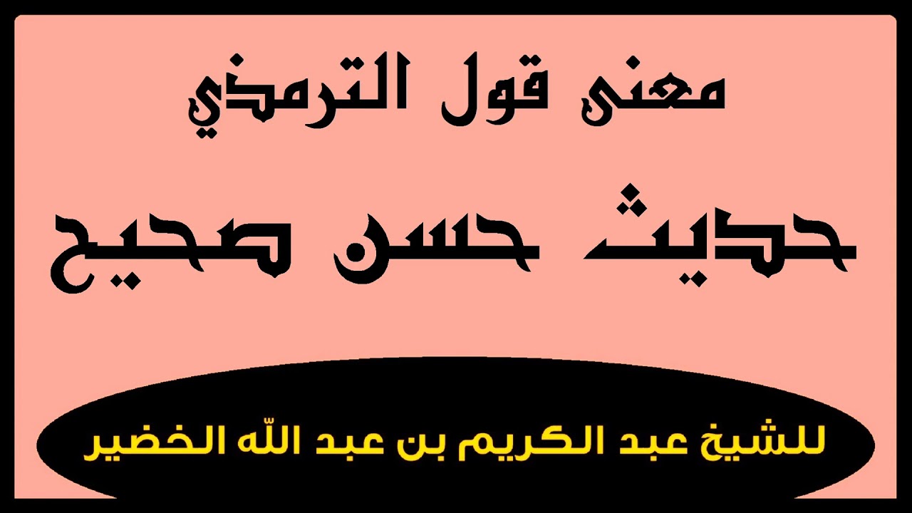 معنى قول الترمذي: حديث حسن صحيح للشيخ عبد الكريم الخضير