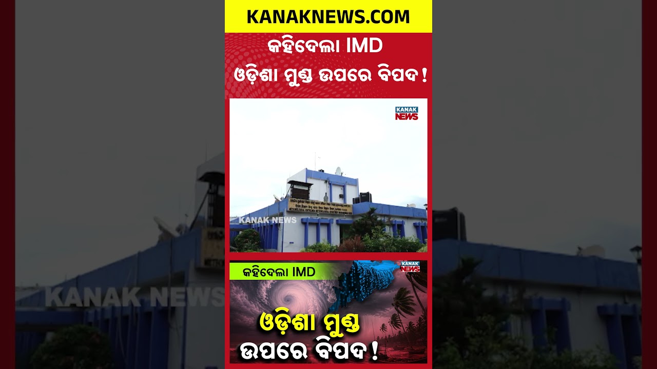 ଓଡ଼ିଶାକୁ ମାଡ଼ି ଆସୁଛି ବିପଦ! | Special Report On Odisha Rain Alert | IMD Warns of Extremely Heavy Rain