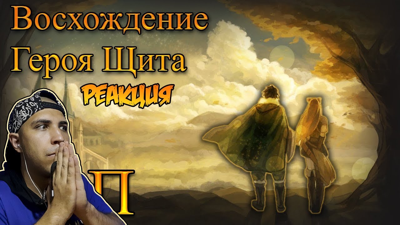 Реакция на WarVoid - Восхождение Героя Щита (Рэп)