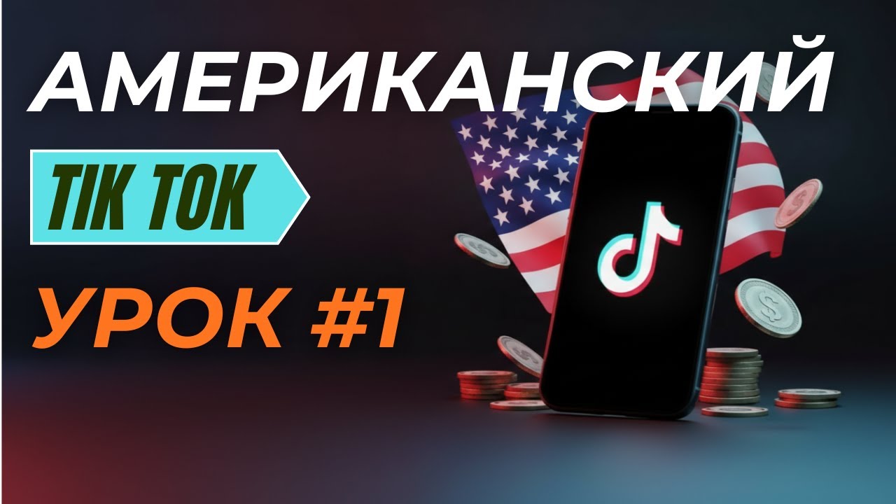 Не упусти! Страны, участвующие в Программе наград Тик Ток 2026 [Урок #1]