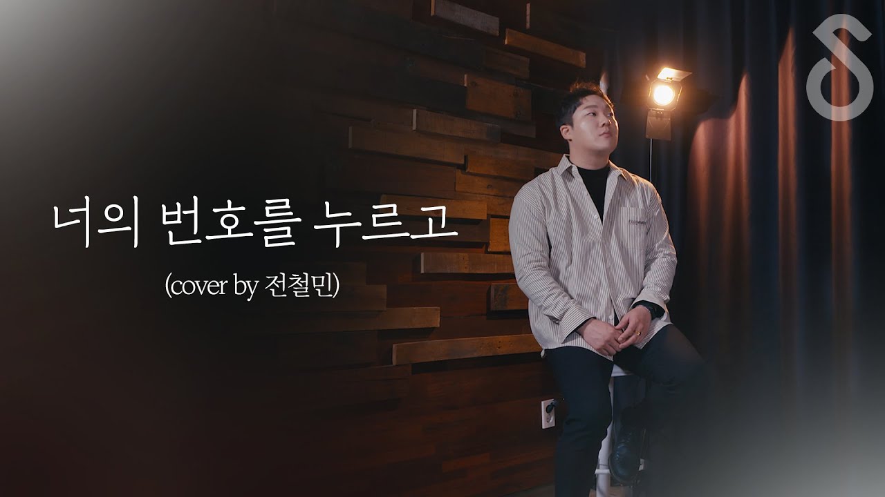갓 띵곡 추천곡!! :: 너의 번호를 누르고 - 안녕  (Cover by 전철민 )