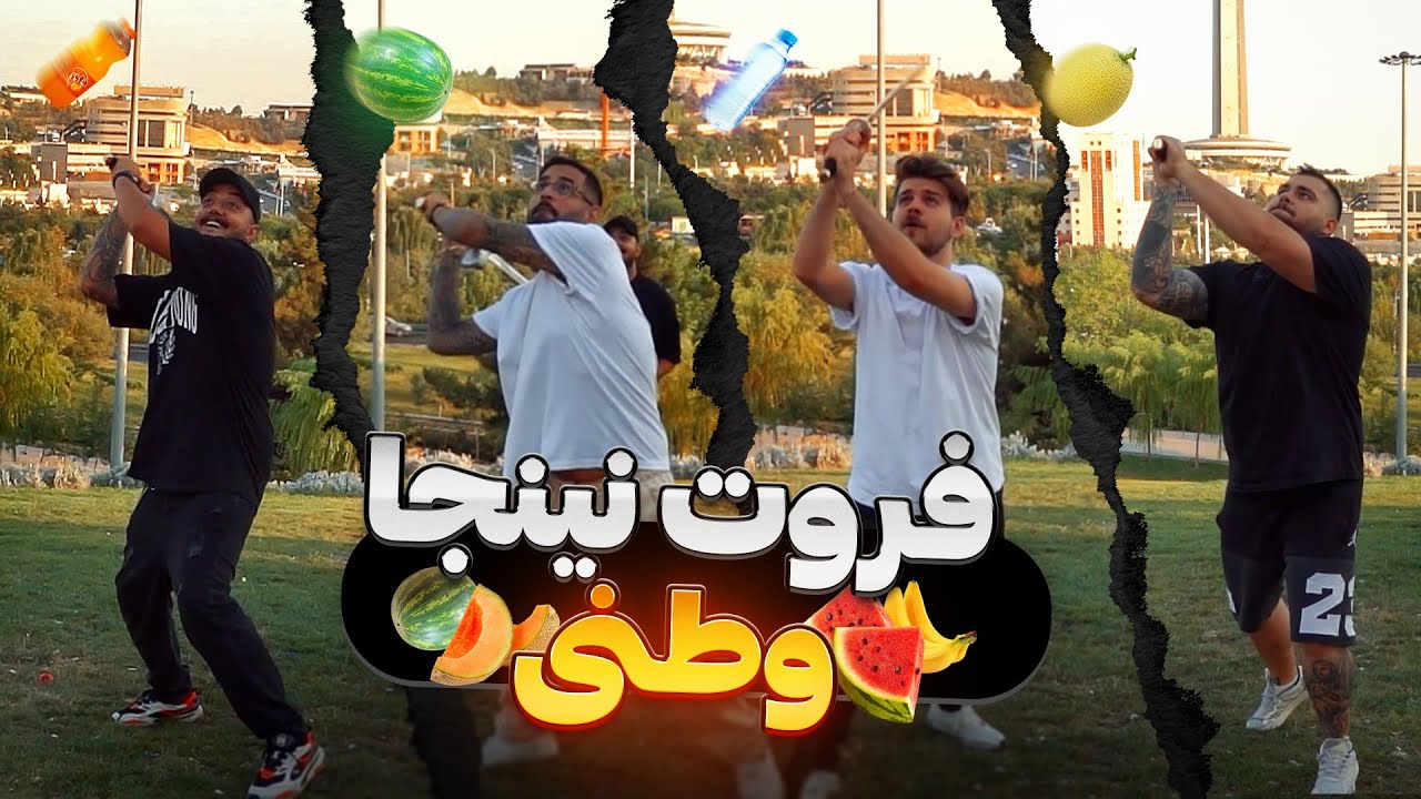 فروت نینجا با شمشیر سامورایی در دنیای واقعی 🥷🏼🍏🥝🍉