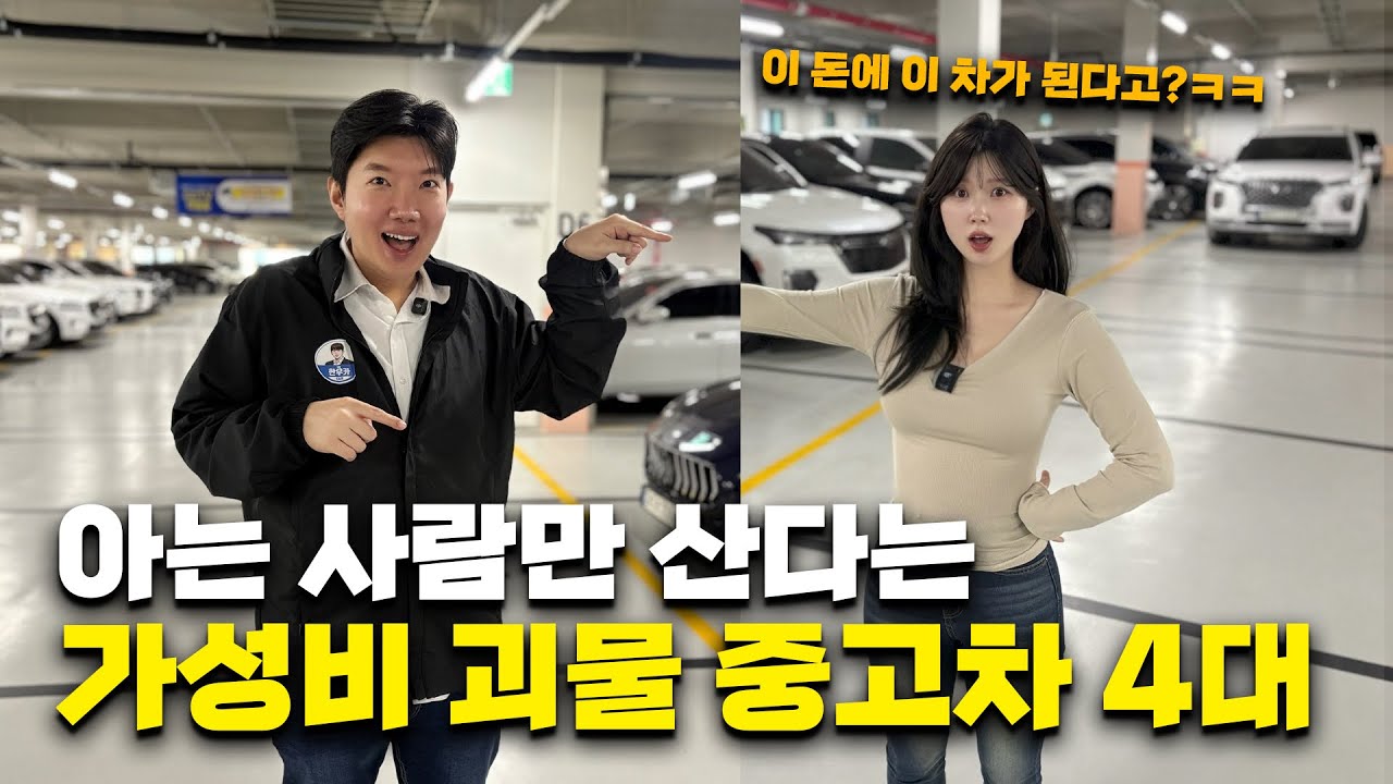 아는 사람만 산다는 가성비 괴물  중고차 TOP4! (수입차가 이 가격이라고?ㅋㅋ)
