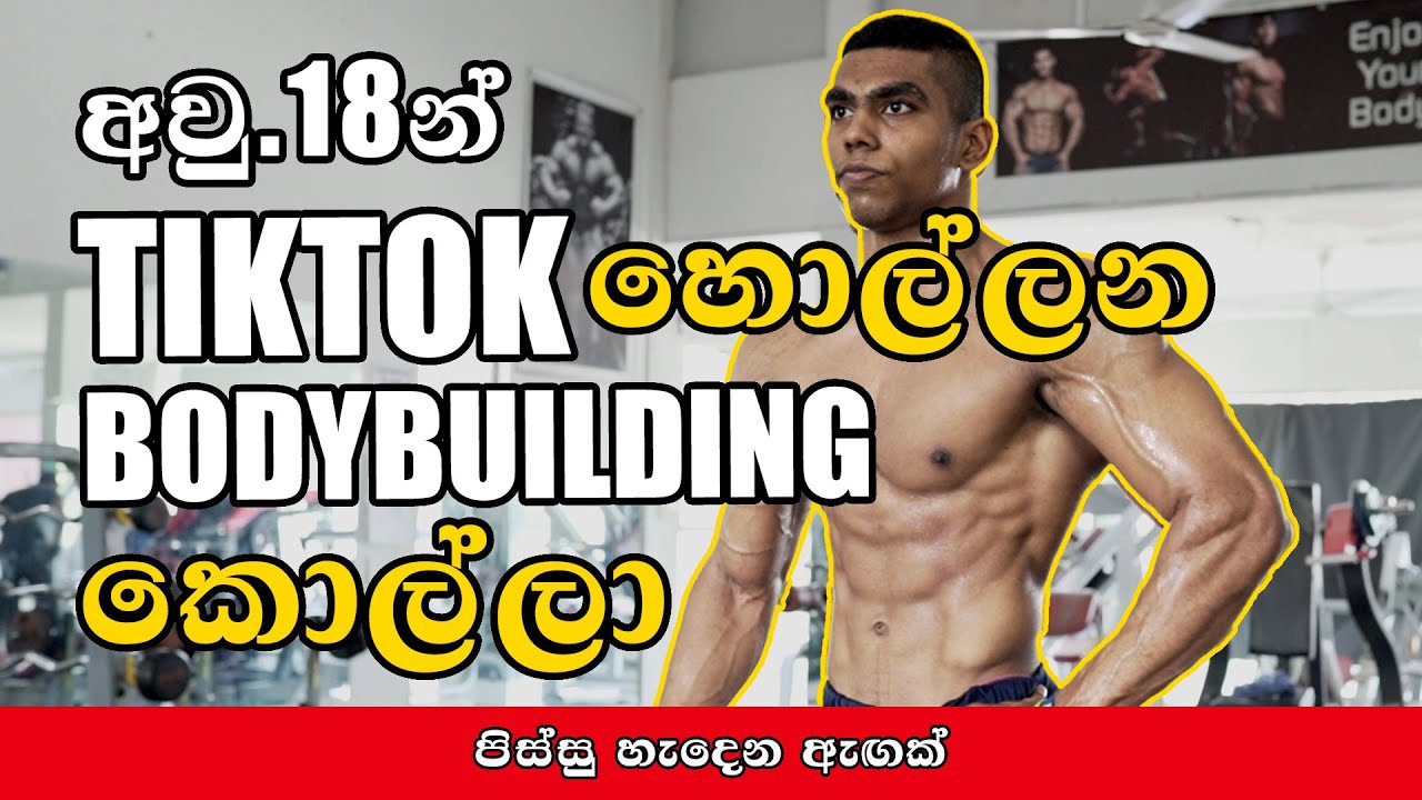 ලන්කාවෙ ලාබාලම Bodybuilder? වයස 18න් හදපු සුපිරිම ඇගක්! ( Srilanka's Youngest Bodybuilder?