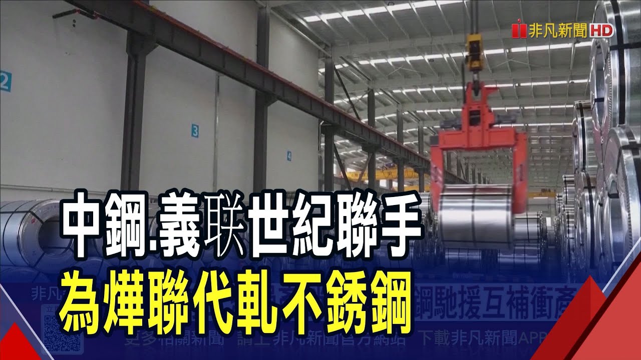 燁聯產線改造停工 義联"世紀聯手"中鋼馳援! 燁聯砸170億! 加熱爐"打掉重做".產線導入AI｜非凡財經新聞｜20251117