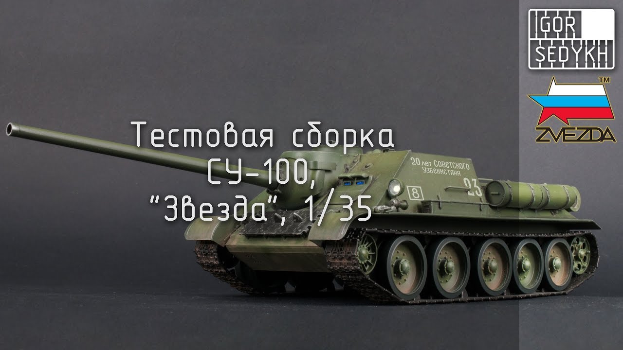 Тестовая сборка СУ-100, 
