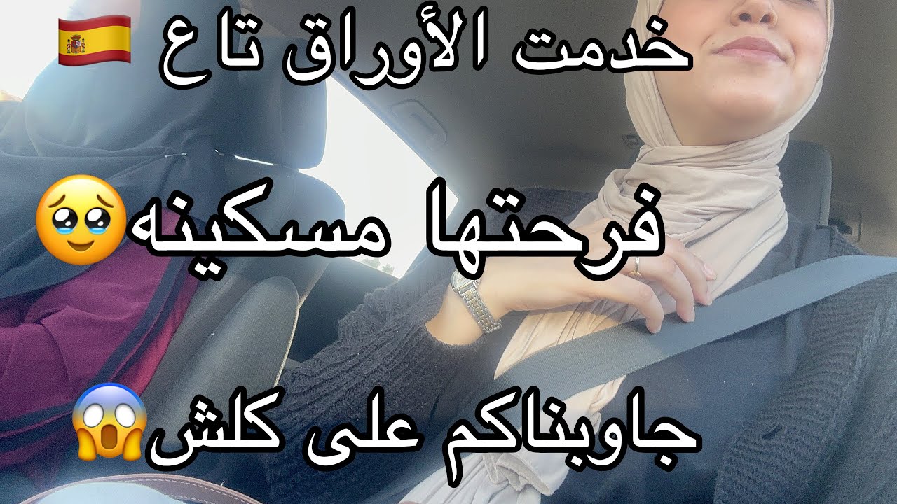 و مايلقاها إلا الذين صبرو😭😭اول مره في حياتي😱وين رحت انا وبنت لوستي ⛔️كيفاه جات واش دارت مع الفيزا😩