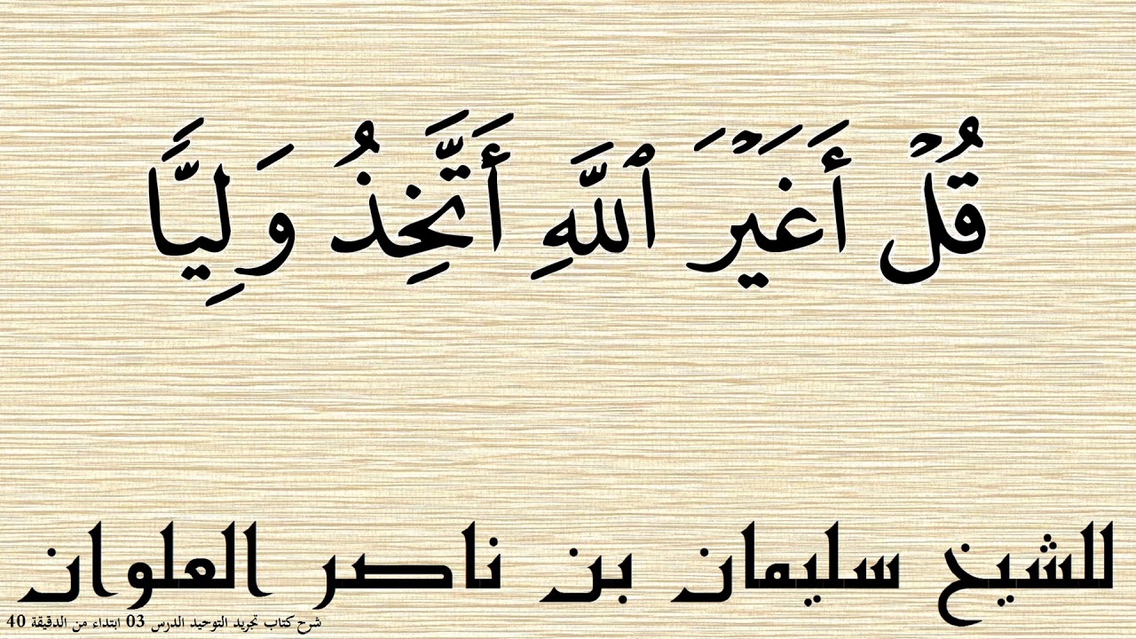 قل أغير الله أتخذ وليا للشيخ سليمان بن ناصر العلوان