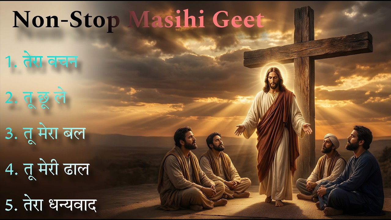सुबह की प्रार्थना के लिए सुंदर मसीही गीत ✨ तेरा वचन, तू छू ले, तेरा धन्यवाद | Pavitra Geet