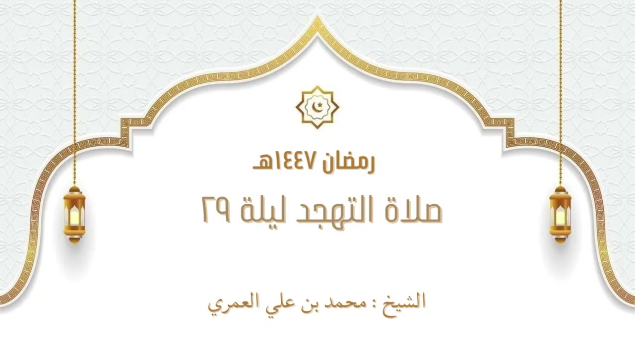 صلاة التهجد ليلة ٢٩ رمضان ١٤٤٧ الشيخ محمد بن علي العمري 
