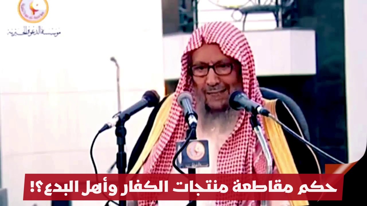 حكم مقاطعة منتجات الكفار؟! العلامة صالح اللحيدان حفظه الله
