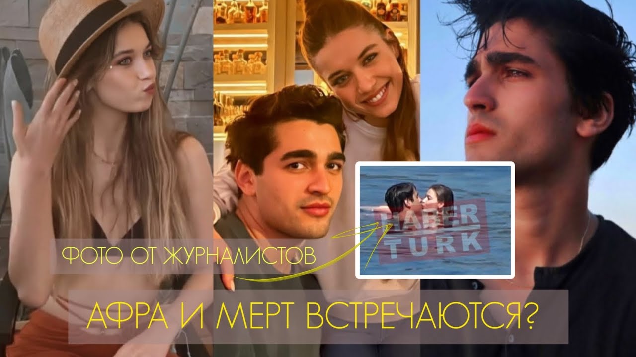 Афра Сарачоглу и Мерт Демир встречаются! 🔥 Сейран и Ферит в реальной жизни 💥