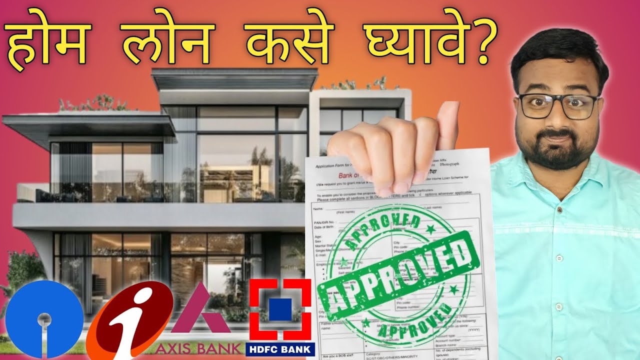 होम लोन ची पूर्ण प्रक्रिया | Home Loan Complete Process in Marathi | होम लोन साठी सर्वोत्कृष्ट बँक