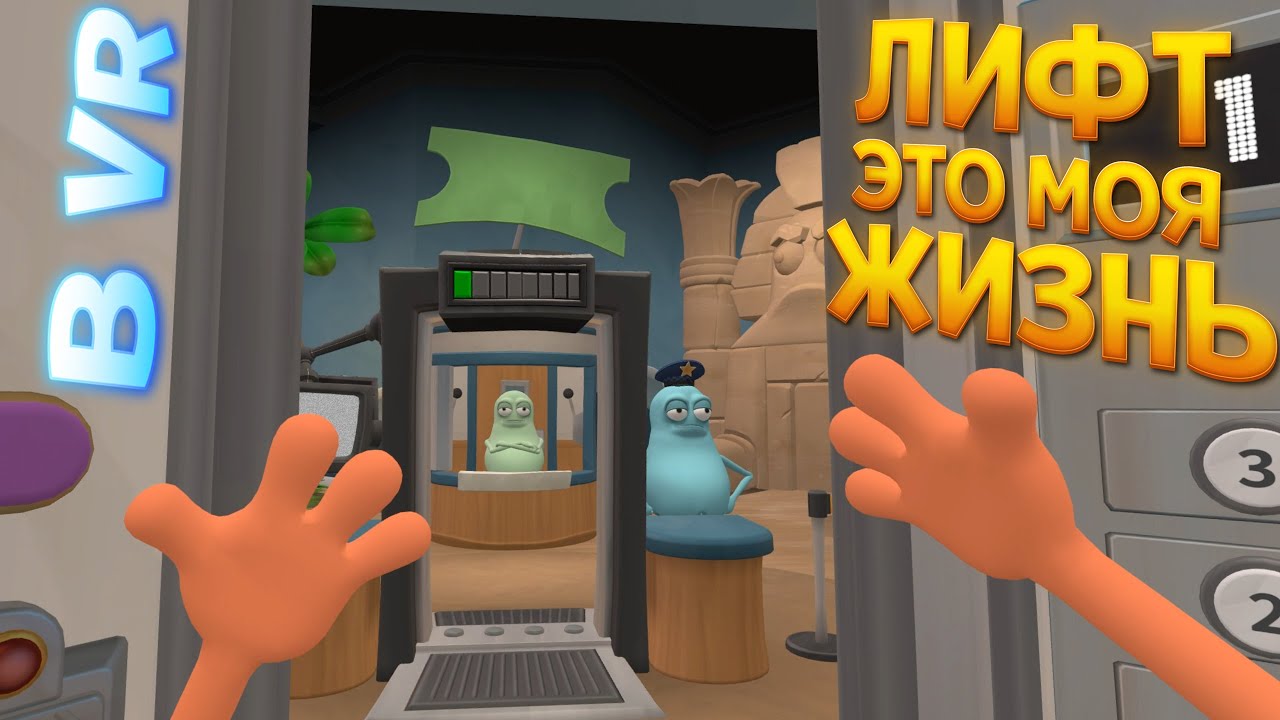 ЛИФТ ЭТО МОЯ ЖИЗНЬ ( Floor Plan 2: VR )