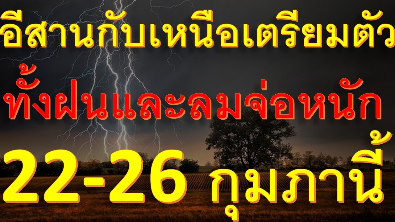 อีสานกับเหนือเตรียมตัวได้เลย พายุฝนฟ้าคะนองลมกระโชกแรงจ่อถล่มหนักพื้นที่ต่อไปนี้