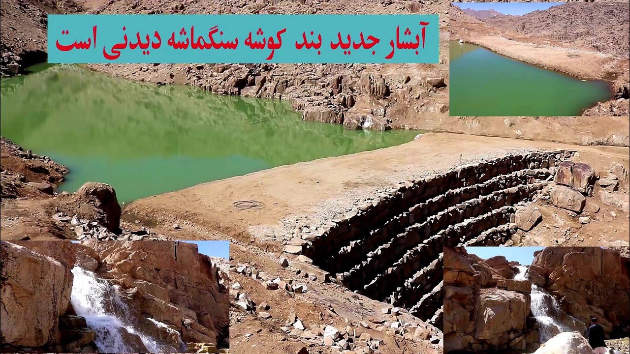 از گردنه بند کوشه یک آبشار دیدنی ساخته شده است