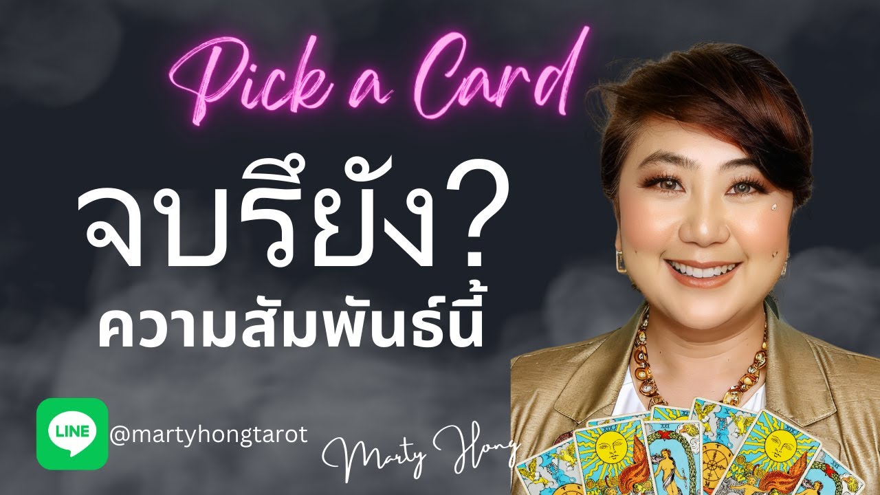 💖Pick a Card💖จบรึยังความสัมพันธ์นี้ ทะเลาะกันบ่อยมาก ครั้งนี้จะจบจริงมั้ย ไปหาคำตอบกันนะคะ📢😌😔