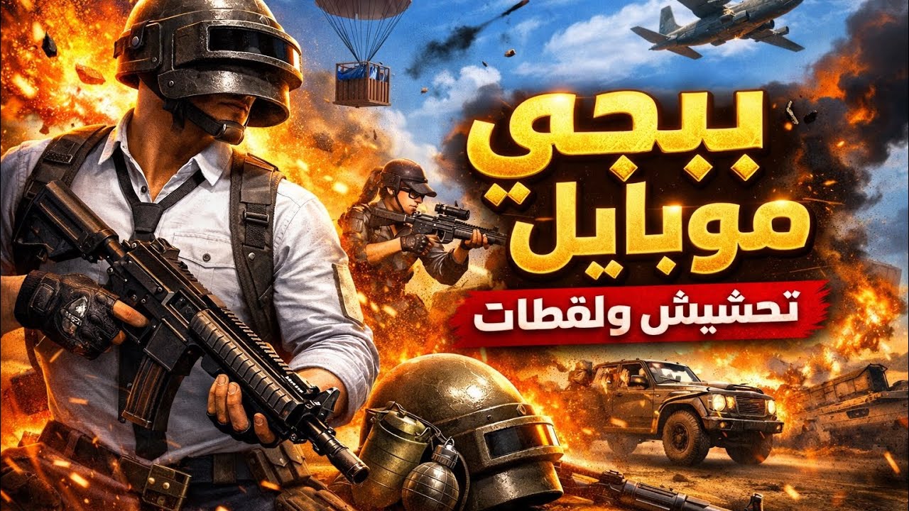 اذا ماكان عندك سكواد متل هيك لا تلعب ببجي 💣🔥
