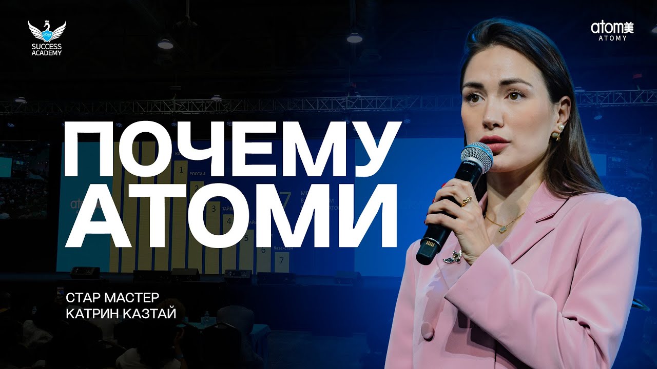 Почему Атоми | Катрин Казтай | Академия Успеха в Алмате 12.08.2023