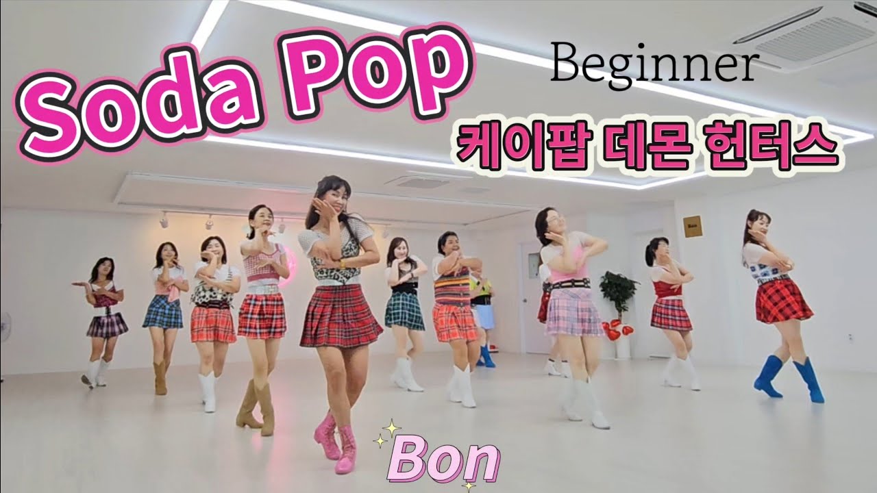Soda Pop - Line Dance (Beginner) 초중급 화요동호회 2시