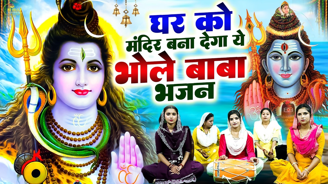 💖Special Shiv Bhajan :- हर एक भक्त दीवाना है इस💖भजन का ~ #मधुर Shiv Bhajan 2026 | Bholebaab Bhajans