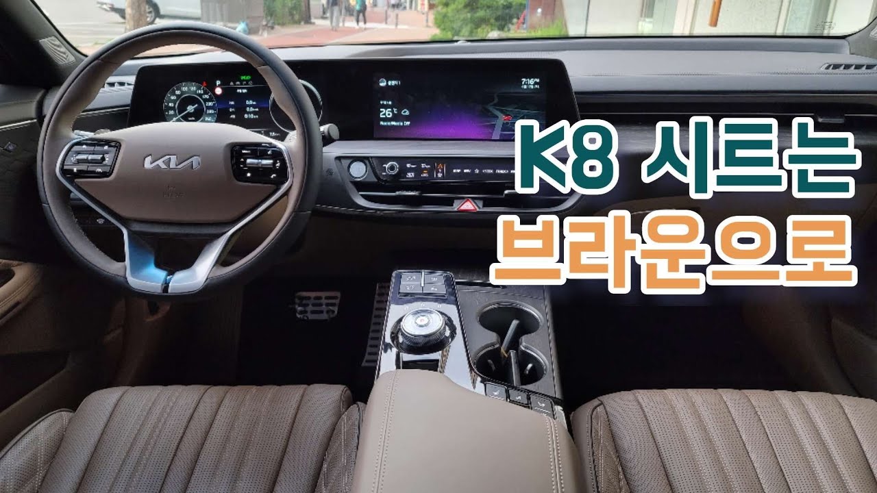 k8 시트는 브라운시트로 선택하세요 k8 2.5 실내 리뷰