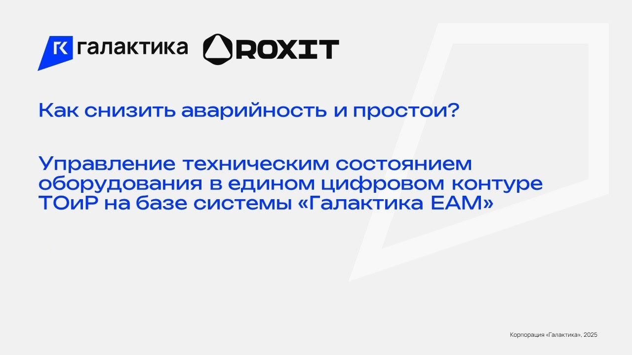 Снижение аварийности и простоев оборудования в ТОИР на базе «Галактика ЕАМ»