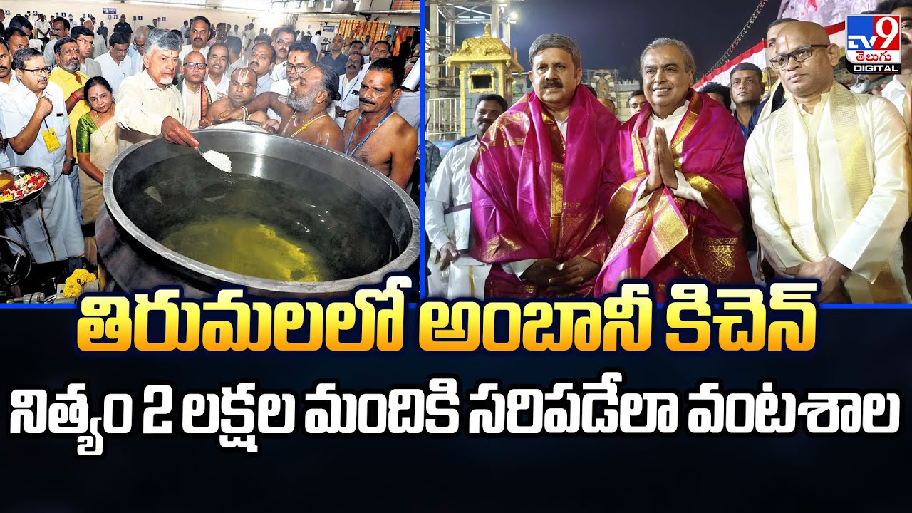 తిరుమలలో అంబానీ కిచెన్‌ నిత్యం 2 లక్షల మందికి సరిపడేలా వంటశాల - TV9