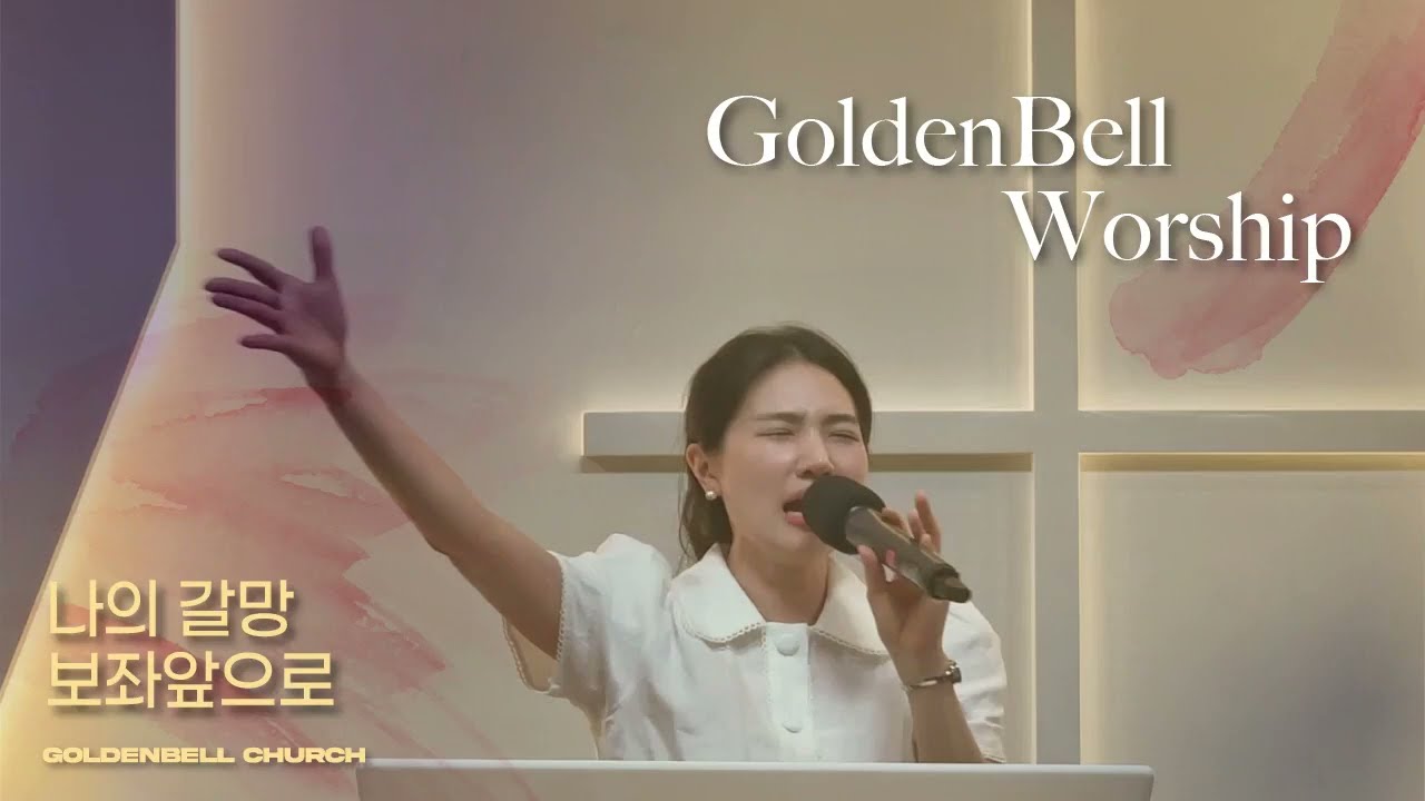 나의 갈망, 보좌 앞으로  | 골든벨워십 Goldenbell worship