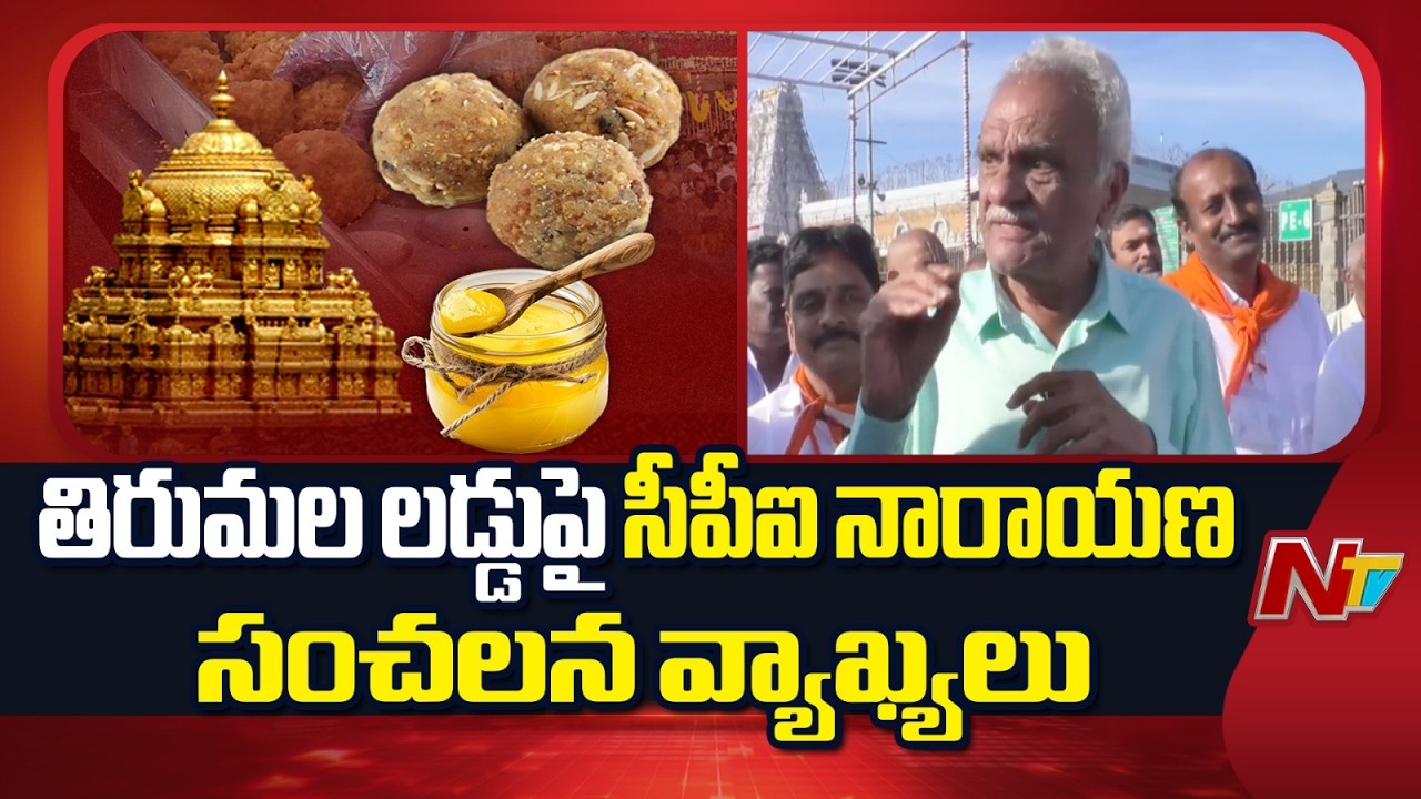CPI Narayana About Tirumala Laddu issue | NTV Telugu