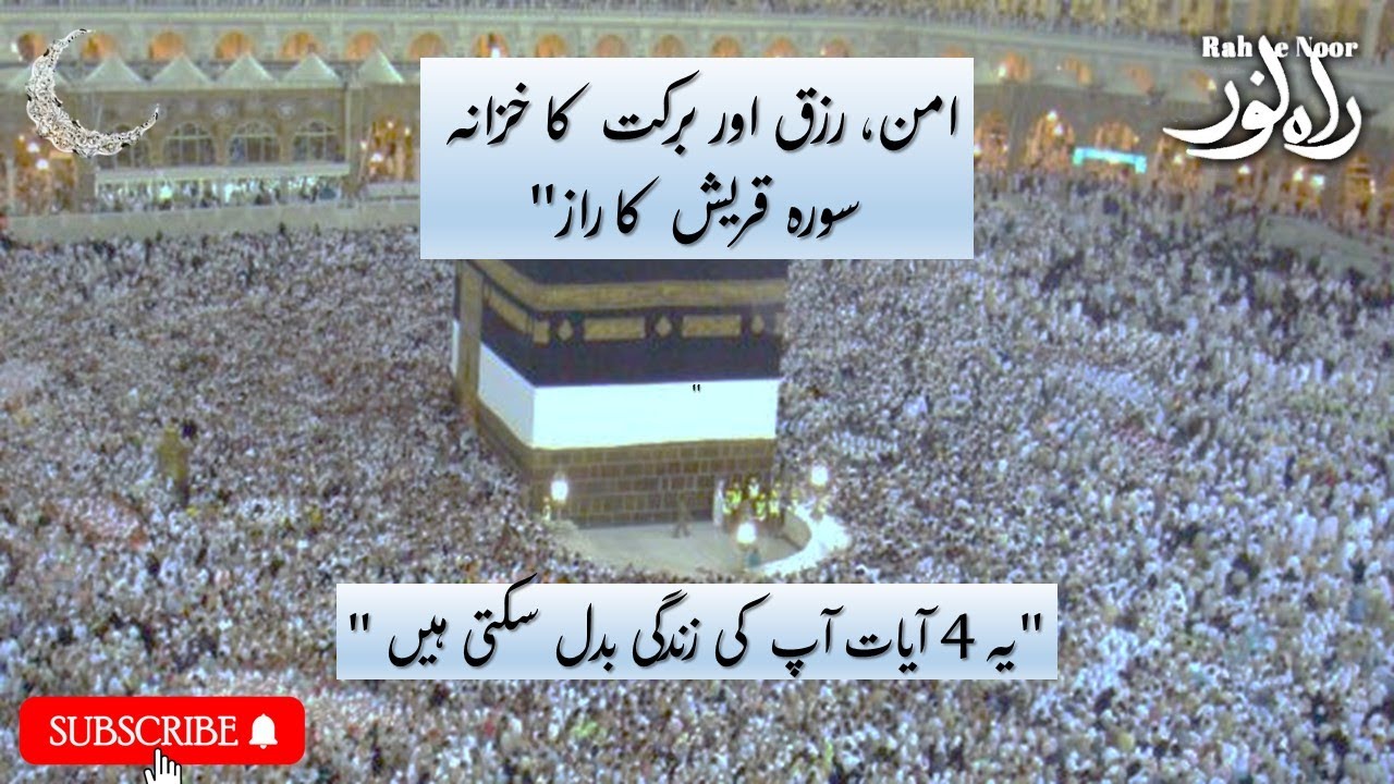Surah Quraish |rizq, protection| سفر کی حفاظت اور دل کا سکون ،رزق میں برکت کا  وظیفہ @RaheNoor-ev4mp