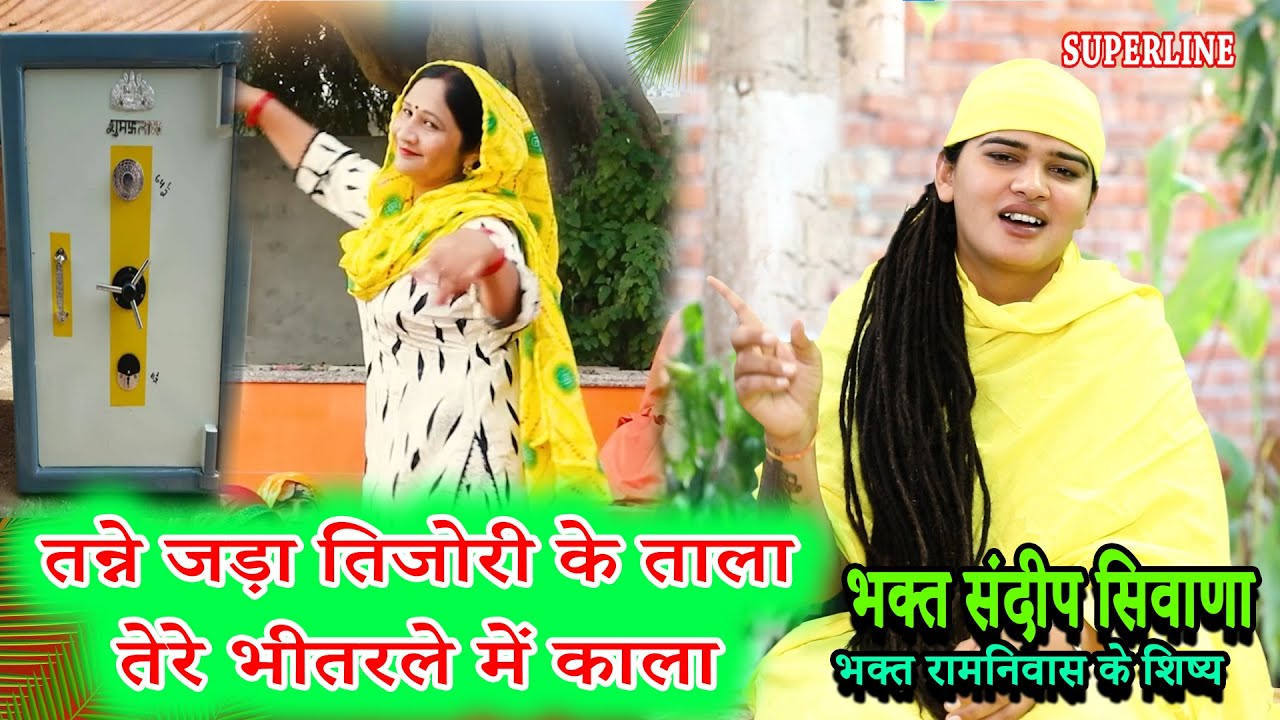 VIDEO JUKE BOX  SPECIAL || SANDEEP SIWANA KE BHAJAN   RAM NIWAS KE SHISHE KRISHAN BHAJAN