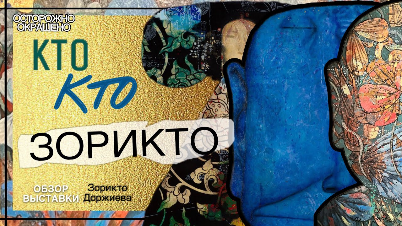 ШЕДЕВРЫ ЗОРИКТО ДОРЖИЕВА НА ВЫСТАВКЕ ПОВЕЛИТЕЛЬ СНОВ. Погружение в мир грез. Полный обзор выставки.
