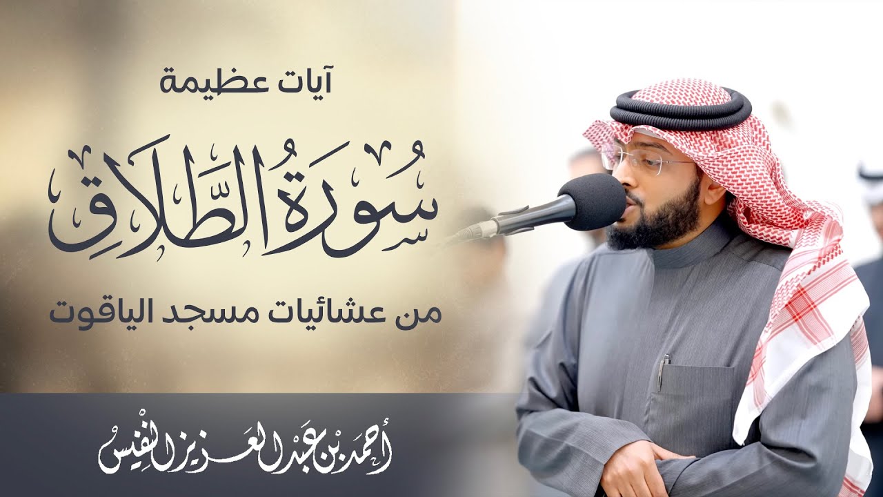 ومن يتق الله يجعل له مخرجا | آيات عظيمة سورة الطلاق من عشائيات مسجد الياقوت