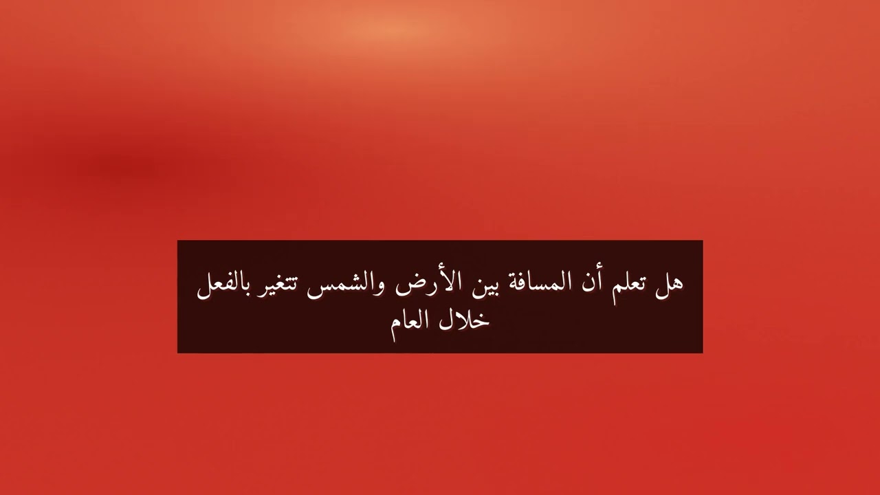 لماذا تتغير الفصول الأربعة؟ رحلة الأرض المذهلة