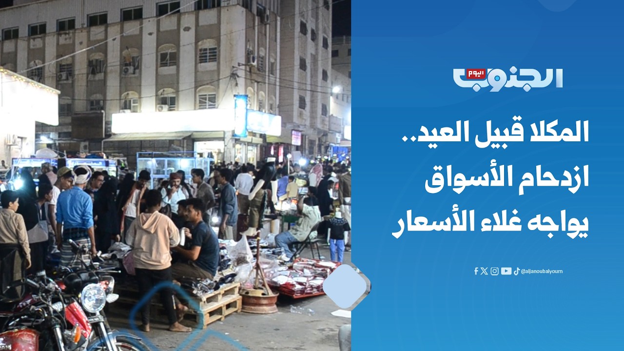 المكلا قبيل العيد.. ازدحام الأسواق يواجه غلاء الأسعار 
