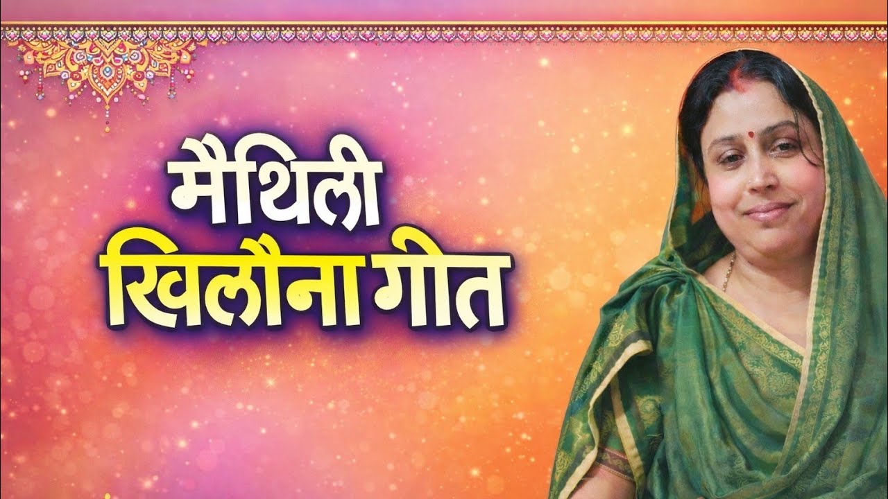 नईहर के हम बढ़ दुलरी || मैथिली खिलौना गीत || Maithili khilona geet || Maithlanchal geet 