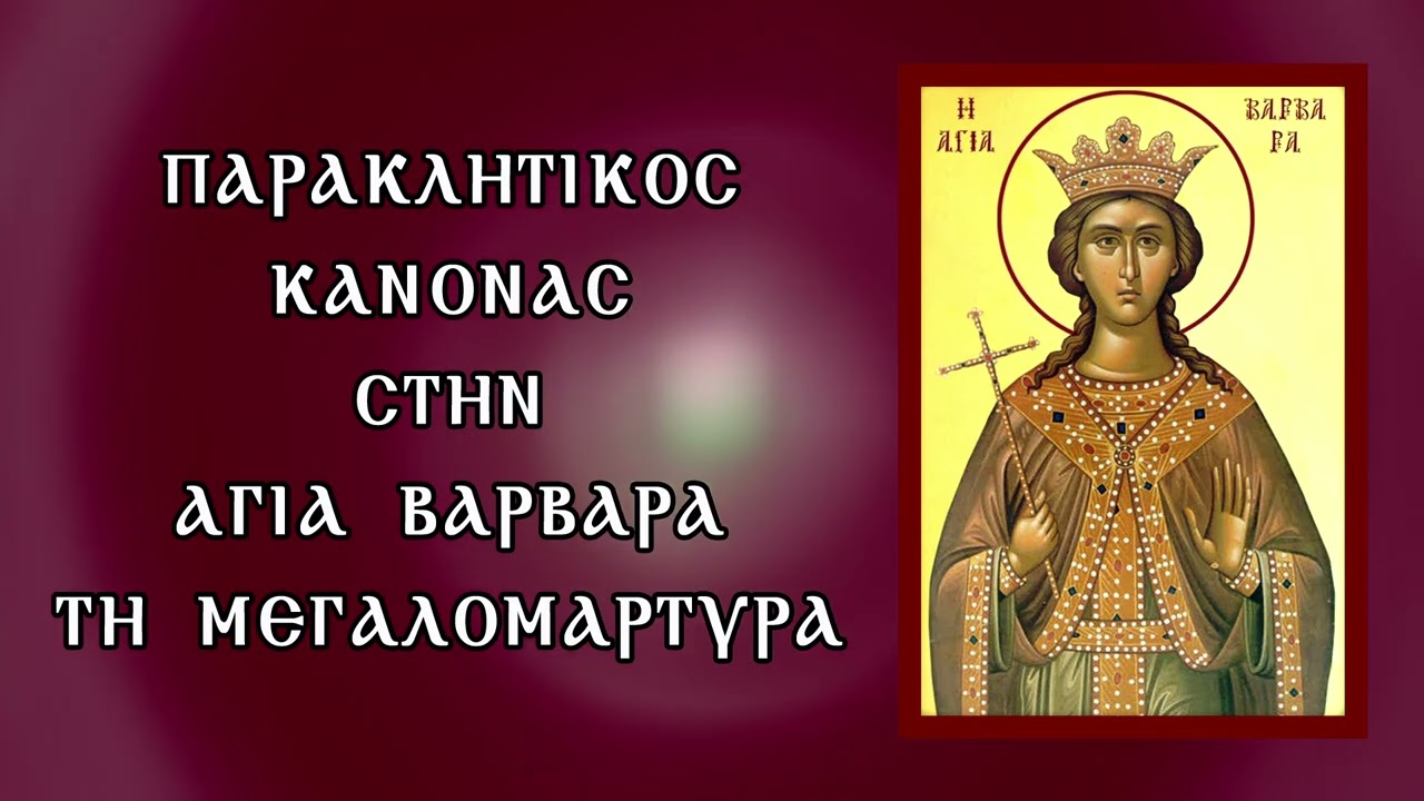 ΠΑΡΑΚΛΗΣΗ ΣΤΗΝ ΑΓΙΑ ΒΑΡΒΑΡΑ 4 Δεκεμβρίου (Με υπότιτλους)