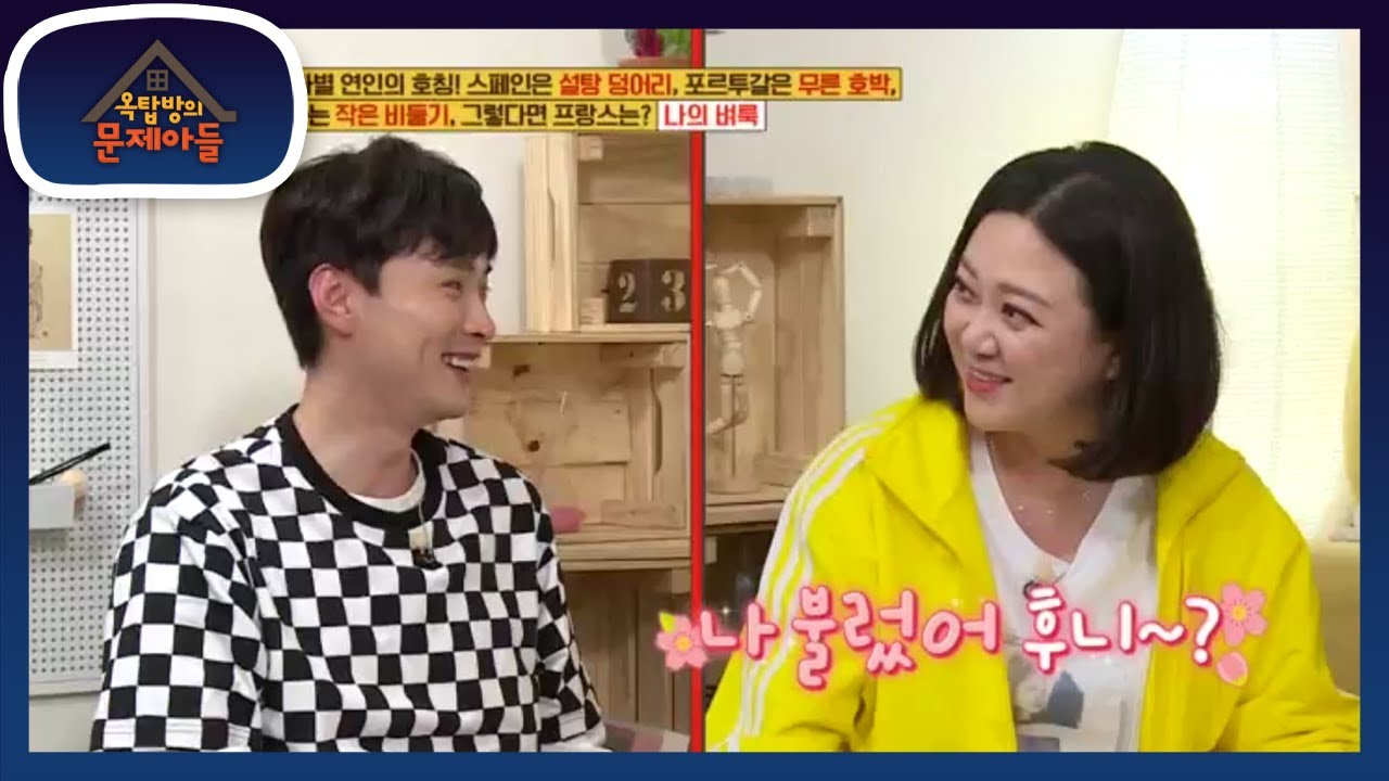 막내 경훈이의 연인 애칭은? [옥탑방의 문제아들/Problem Child in House] 20200518