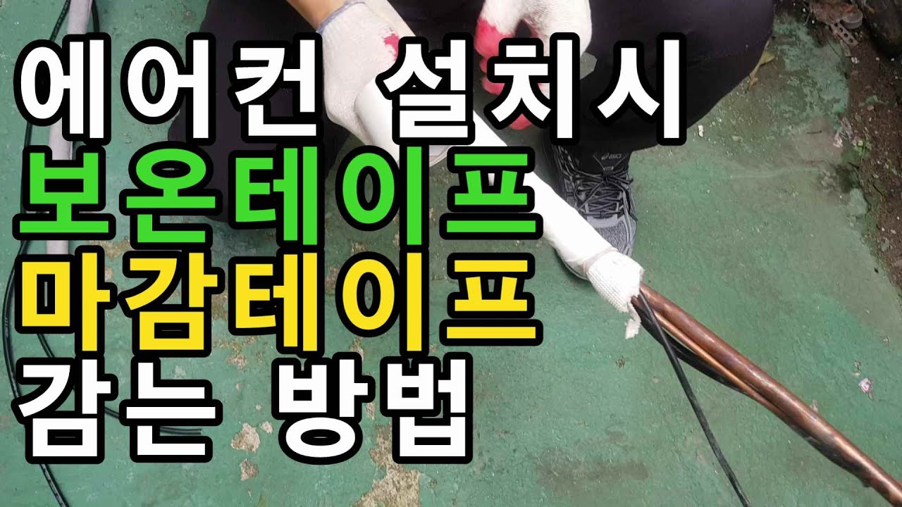 에어컨 설치시 보온테이프 감는 방법 - 에어컨 배관작업시 마감테이프 사용법