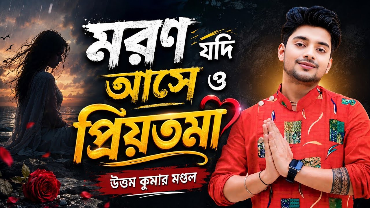 মরন যদি আসে ও প্রিয়তমা | Moron Jodi Ase O Priyotoma | উত্তম কুমার মন্ডল | Uttam Kumar Mondal