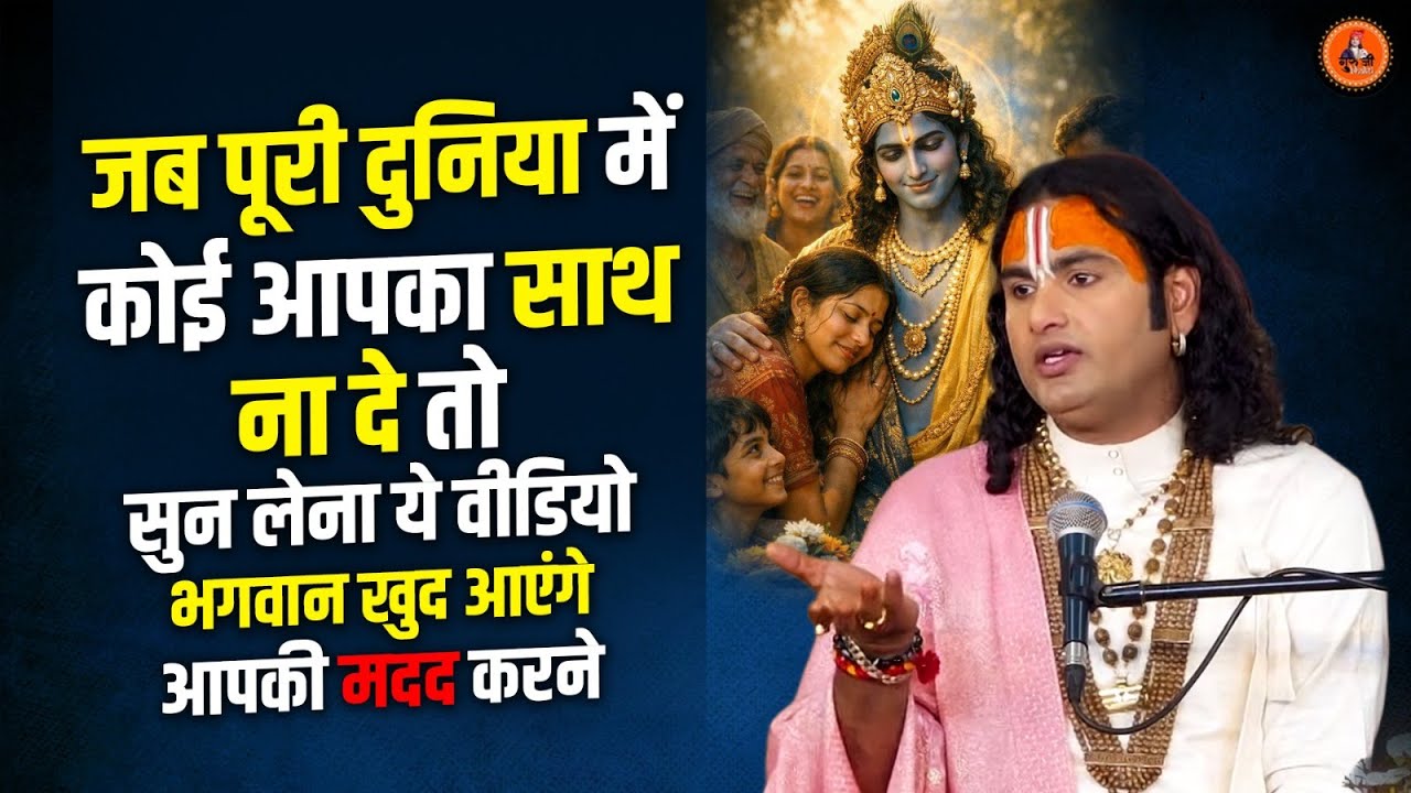 जब पूरी दुनिया में कोई आपका साथ ना दे तो सुन लेना ये वीडियो भगवान खुद आएंगे आपकी मदद करने।