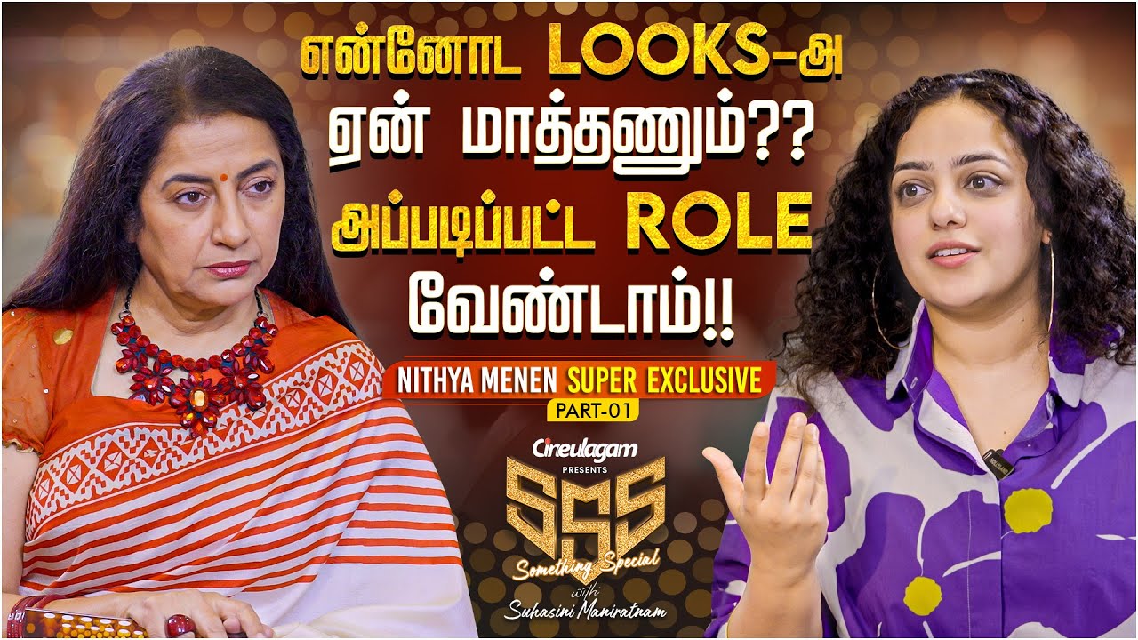 HEROES-க்கு தான் இங்க அதிக Appreciation கிடைக்குது - Nithya Menen Exclusive | Suhasini | SSS