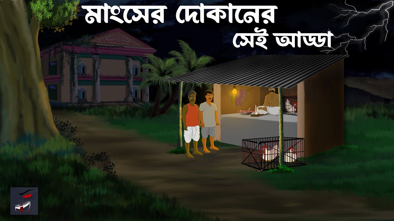 Mangsher Dokaner Sei Adda || banglabhuter cartoon |#grambanglarbhutergolpo @AKIBUKI ANIMATION