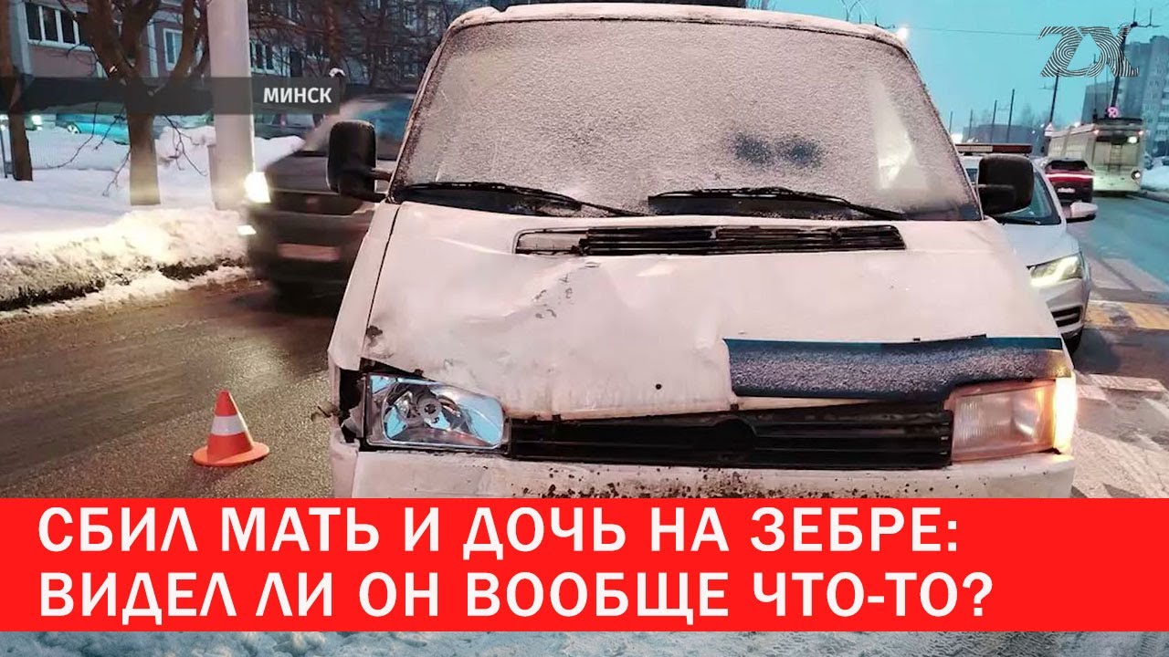 Сбил мать и дочь на зебре: видел ли он вообще что-то? | Зона Х