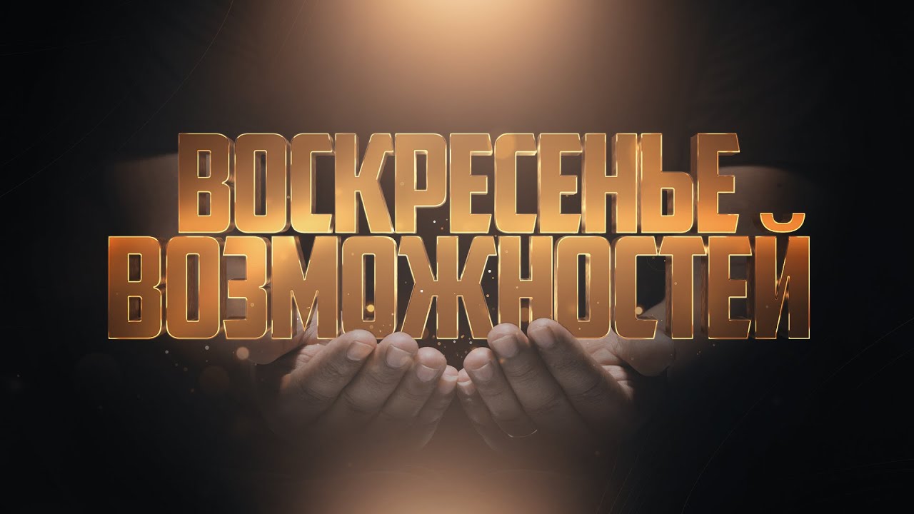 Служение «Веры и Чудес» 01.11.2024 в 10:00 (МD)