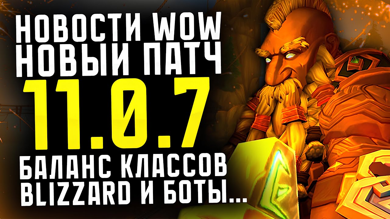 НОВОСТИ WOW, НОВЫЙ ПАТЧ 11.0.7, БАЛАНС КЛАССОВ, НОВИНКИ THE WAR WITHIN ВОВ 11.0.7