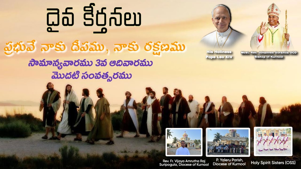 THIRD SUNDAY OF ORDINARY TIME|| DAIVA KEERTHANALU|| RESPONSORIAL PSALM (Year A)