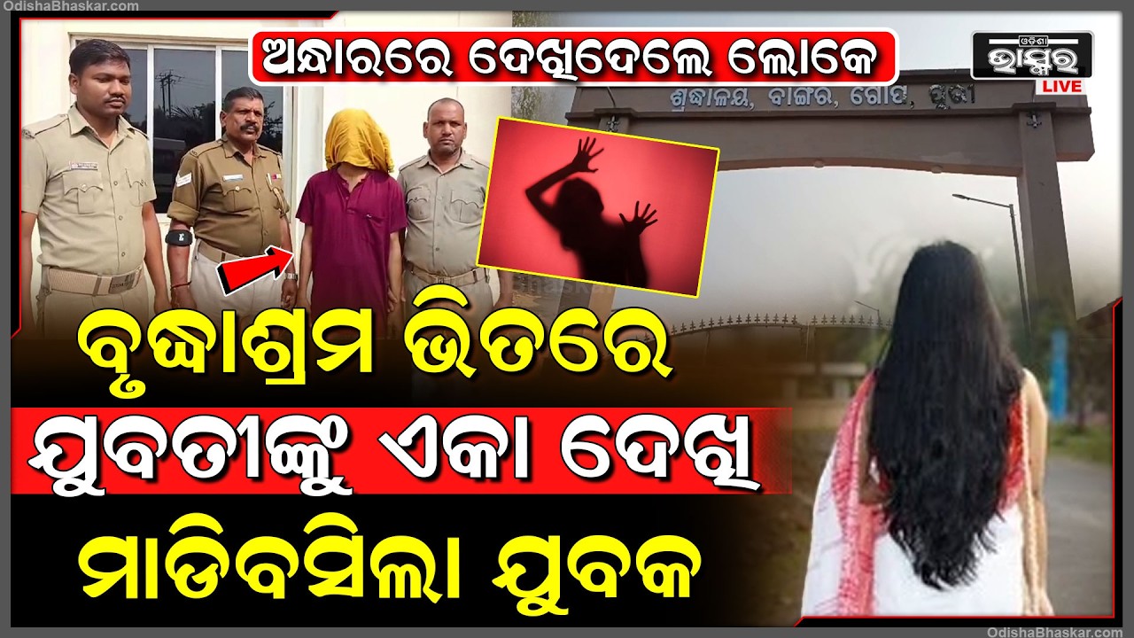 ଵୃଦ୍ଧାଶ୍ରମରେ ଅଣଓଡ଼ିଆ ଯୁବତୀଙ୍କୁ ଦୁ-ଷ୍କ-ର୍ମ ଉଦ୍ୟମ, ଅଭିଯୁକ୍ତକୁ କାବୁ କରି ଯୁବତୀଙ୍କୁ ଉଦ୍ଧାର କଲେ ଲୋକେ