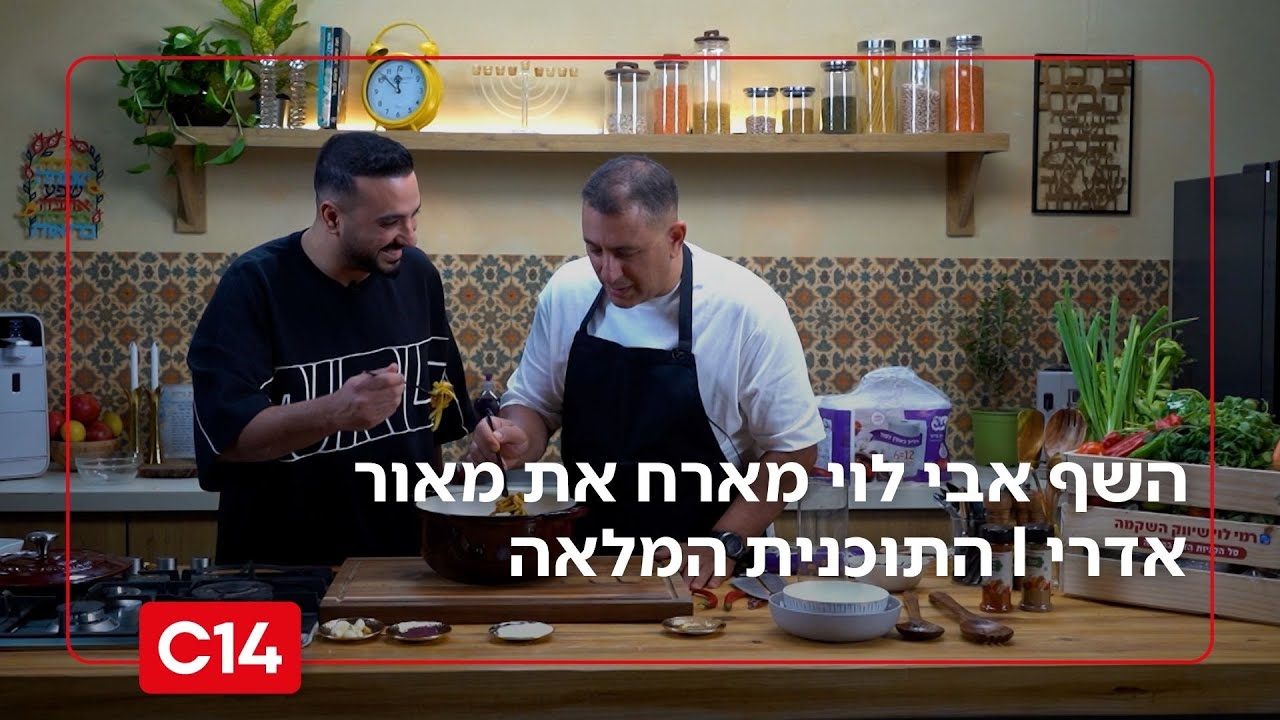 "טעמים של שבת": השף אבי לוי מארח את מאור אדרי | עונה 2 פרק 7